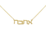 14K Gold Asymmetrical Ahava Pendant with Chain