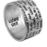 Silver ring engraved with the full “Ana Bekoach” prayer.